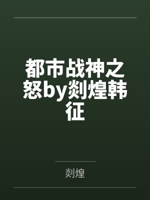 都市战神之怒by剡煌韩征