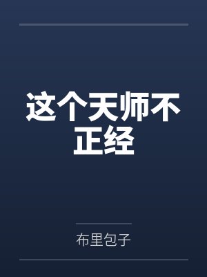 这个天师不正经