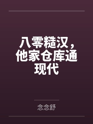 八零糙汉,他家仓库通现代by念念舒 八零糙汉,他家仓库通现代by念念舒