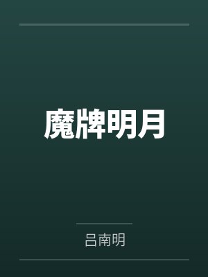 魔牌明月 魔牌明月