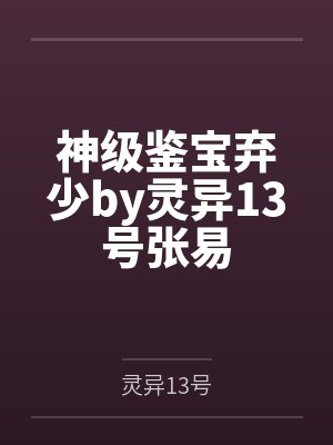 神级鉴宝弃少by灵异13号张易