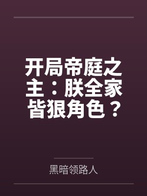 开局帝庭之主：朕全家皆狠角色？