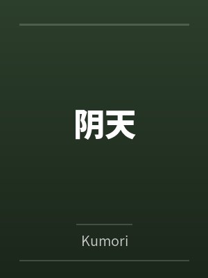阴天笔趣阁无弹窗