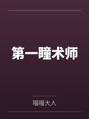 第一瞳术师