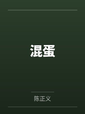 混蛋