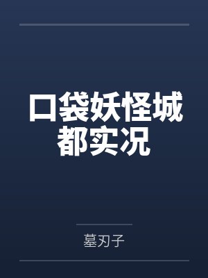 口袋妖怪城都实况by墓刃子