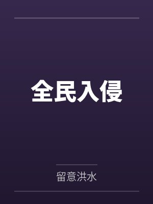 全民入侵by留意洪水