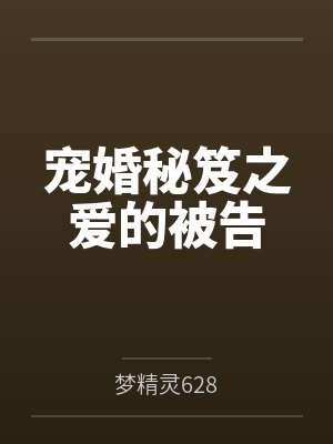 林芊雅顾俊杰宠婚秘笈之爱的被告