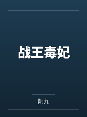战王毒妃by阴九笔趣阁无弹窗