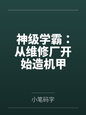 神级学霸:从维修厂开始造机甲笔趣阁无弹窗 神级学霸:从维修厂开始造机甲笔趣阁无弹窗