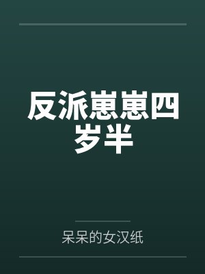反派崽崽四岁半