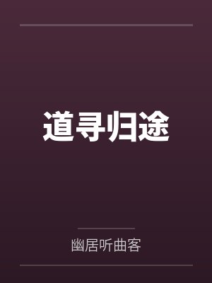 道寻归途