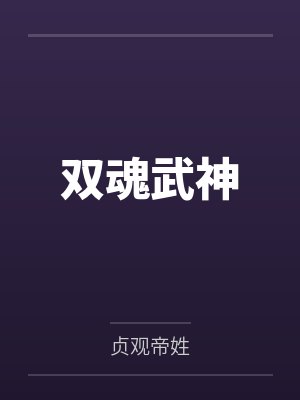 双魂武神