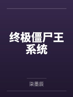 终极僵尸王系统