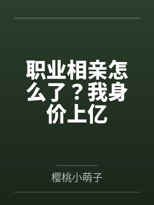 职业相亲怎么了?我身价上亿 职业相亲怎么了?我身价上亿