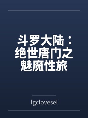 夜玄冰唐三斗罗大陆：绝世唐门之魅魔性旅