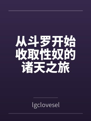 从斗罗开始收姓的诸天之旅最完整