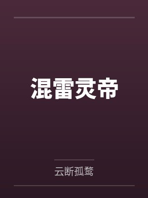 混雷灵帝