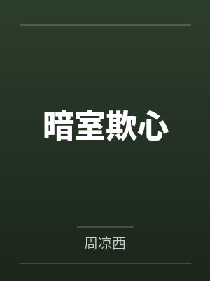 暗室欺心