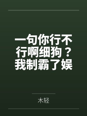 一句你行不行啊细狗？我制霸了娱乐圈