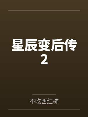 星辰变后传2