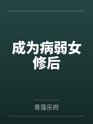 成为病弱女修后