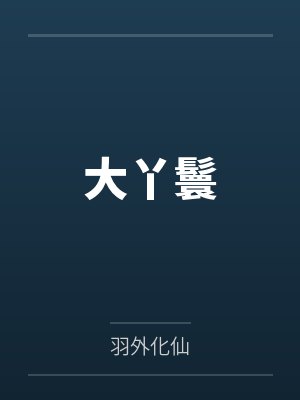 大丫鬟
