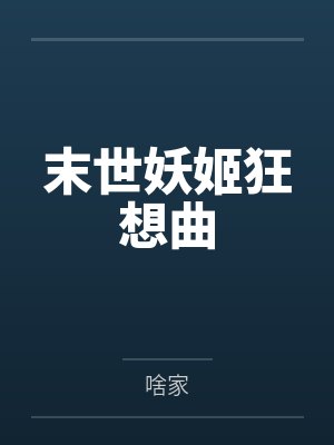 凯文娜塔莎末世妖姬狂想曲