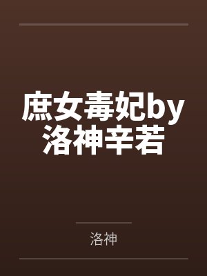 庶女毒妃by洛神辛若