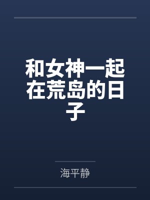 杨旭伊莎贝拉和女神一起在荒岛的日子