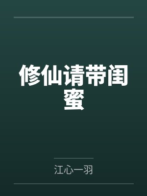 修仙请带闺蜜 修仙请带闺蜜