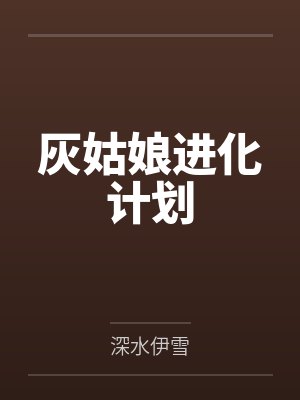 灰姑娘进化计划by深水伊雪