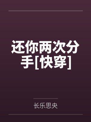 还你两次分手[快穿]by长乐思央