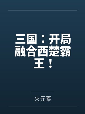 三国:开局融合西楚霸王! 三国:开局融合西楚霸王!