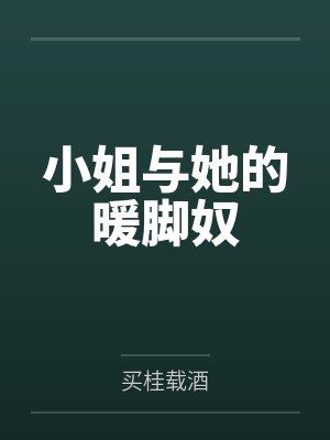 小姐与她的暖脚奴by买桂载酒