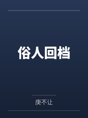 俗人回档 俗人回档