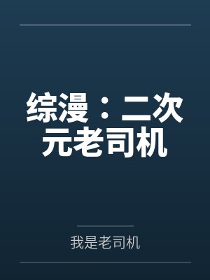 综漫:二次元老司机 综漫:二次元老司机