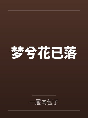 梦兮花已落 梦兮花已落