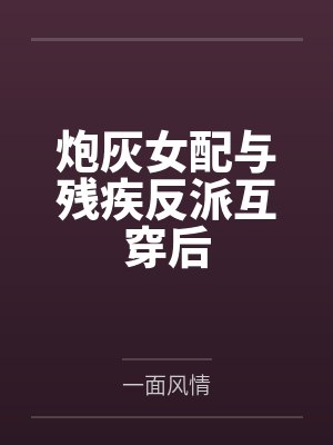 柳扶风花照水 柳扶风花照水