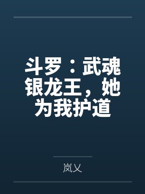 斗罗：武魂银龙王，她为我护道
