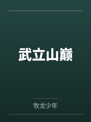 武立山巅笔趣阁无弹窗