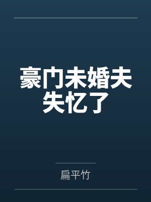 豪门未婚夫失忆了
