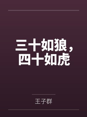 三十如狼，四十如虎