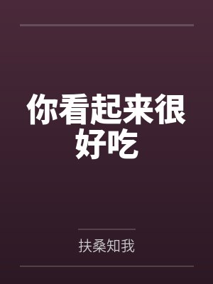 你看起来很好吃