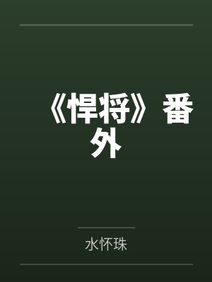 《悍将》番外by水怀珠