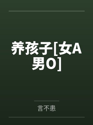 养孩子[女A男O]by言不患