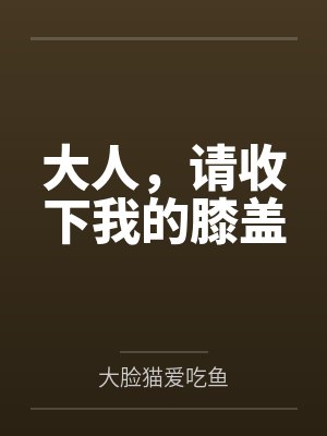 大人,请收下我的膝盖 大人,请收下我的膝盖