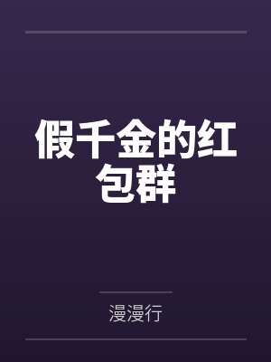 假千金的红包群