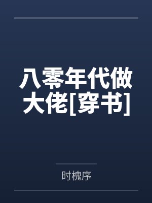 八零年代做大佬[穿书]by时槐序