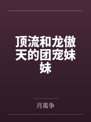 顶流和龙傲天的团宠妹妹